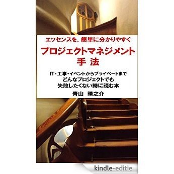 Project Management Shuho: Shippai Shitakunai Toki ni Yomu Hon Essence wo Kantan ni Wakari Yasuku (Japanese Edition) [Kindle-editie]