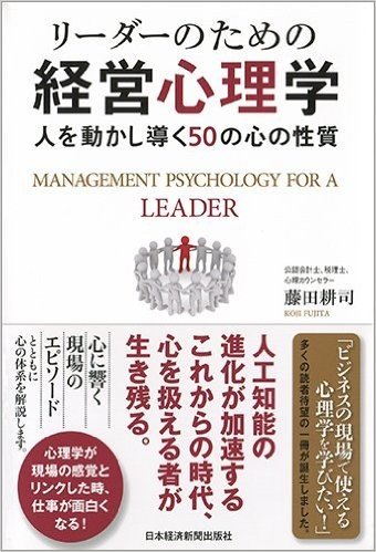 リーダーのための経営心理学 ―人を動かし導く50の心の性質