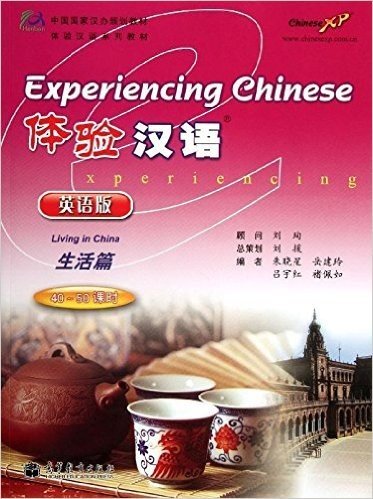 中国国家汉办规划教材体验汉语系列教材:体验汉语(生活篇)(英语版)(附光盘1张)
