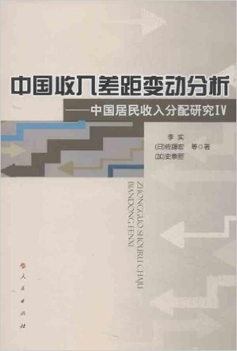 中国收入差距变动分析:中国居民收入分配研究4