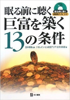 眠る前に聴く巨富を築く13の条件