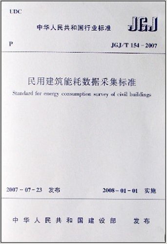民用建筑能耗数据采集标准(JGJ、T154-2007)