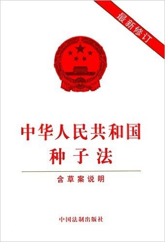 中华人民共和国种子法(修订版)(含草案说明)