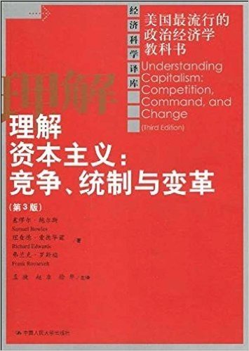 理解资本主义:竞争、统制与变革(第3版)