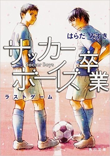 サッカーボーイズ卒業 ラストゲーム (角川文庫)