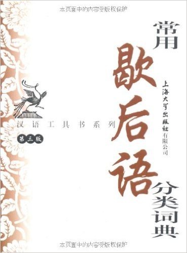 汉语工具书系列•常用歇后语分类词典(第3版)