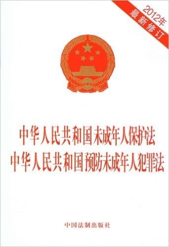 中华人民共和国未成年人保护法、中华人民共和国预防未成年人犯罪法(2012年最新修订)