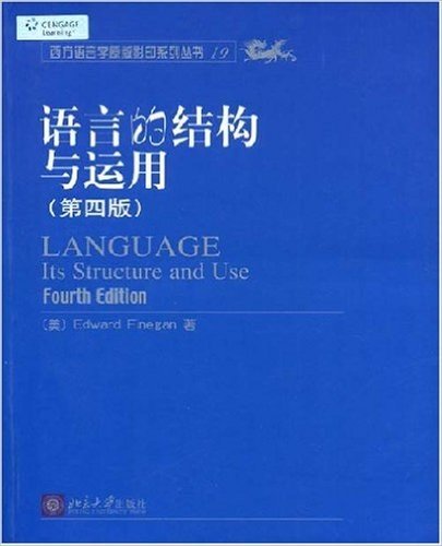 语言的结构与运用(第4版)