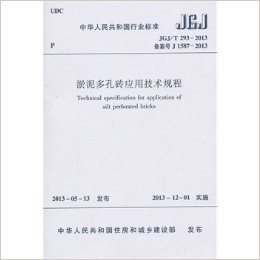 JGJ/T293-2013备案号J1587-2013-淤泥多孔砖应用技术规程