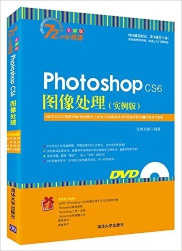 Photoshop CS6图像处理(实例版)(全彩版)(附DVD光盘)