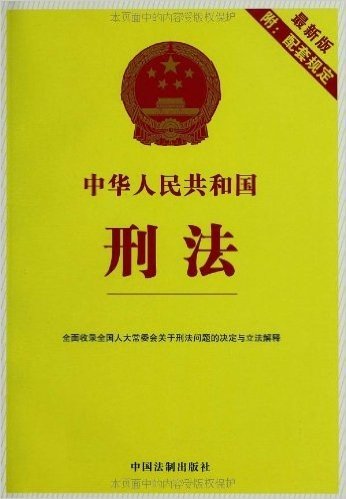 中华人民共和国刑法(附配套规定)