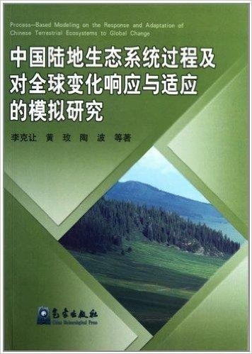 中国陆地生态系统过程及对全球变化响应与适应的模拟研究