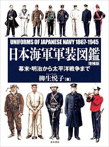 日本海軍軍装図鑑幕末 明治から太平洋戦争まで已读在线上pdf