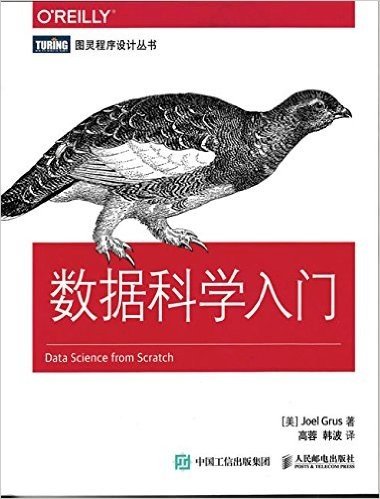 数据科学入门/图灵程序设计丛书