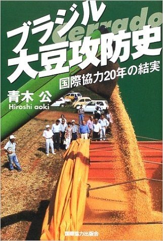 ブラジル大豆攻防史―国際協力20年の結実 (国際協力選書)