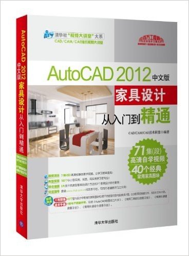 AutoCAD 2012中文版家具设计从入门到精通(附光盘)