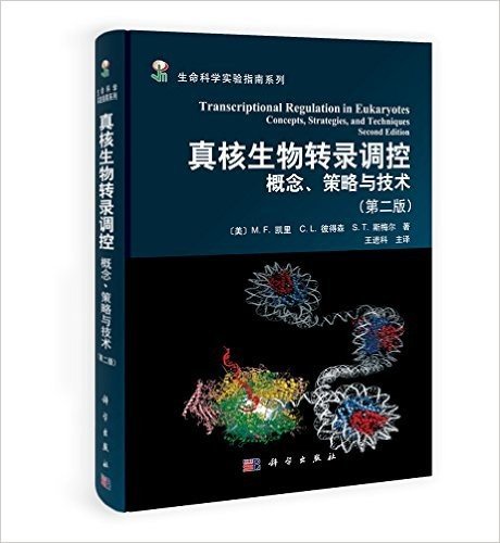 真核生物转录调控:概念策略与技术(第2版)
