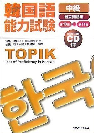 韓国語能力試験“中級”過去問題集―第10回+第11回