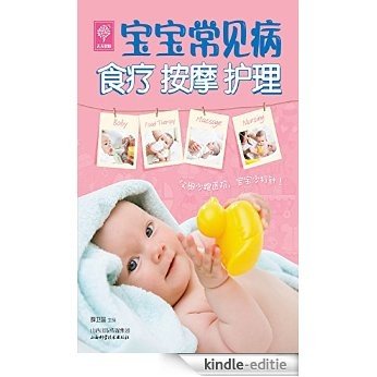 宝宝常见病食疗按摩护理 (天天健康) [Kindle-editie]