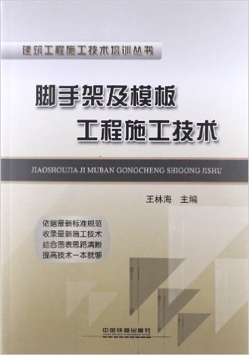 建筑工程施工技术培训丛书:脚手架及模板工程施工技术