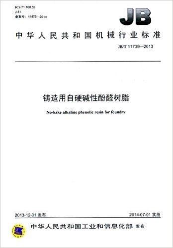 中华人民共和国机械行业标准:铸造用自硬碱性酚醛树脂(JB/T 11739-2013)