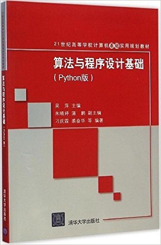 21世纪高等学校计算机基础实用规划教材:算法与程序设计基础(Python版)