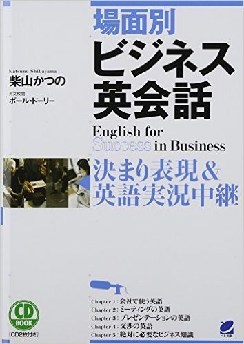 CD BOOK 場面別ビジネス英会話:決まり表現&シーン別英語実況中継