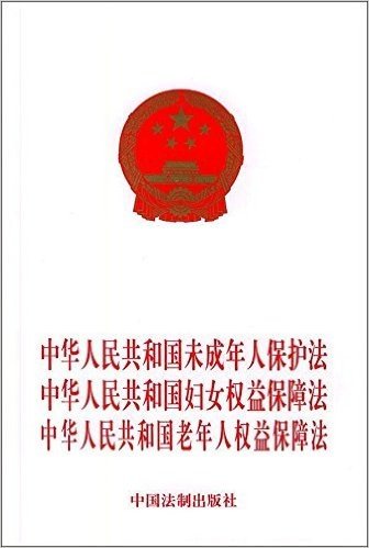 中华人民共和国未成年人保护法•中华人民共和国妇女权益保障法•中华人民共和国老年人权益保障法