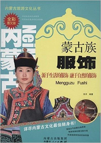 内蒙古旅游文化丛书:蒙古族服饰(全彩图文版)