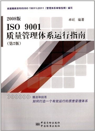 2008版ISO9001质量管理体系运行指南(第2版)