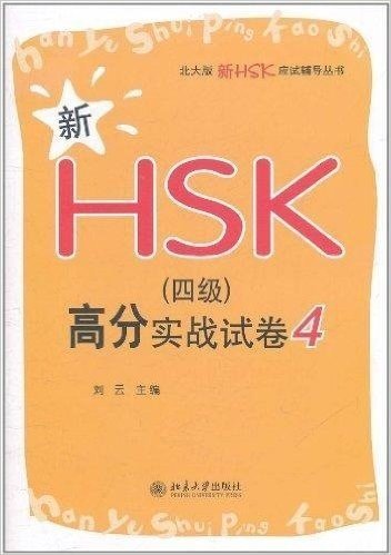 新HSK(4级)高分实战试卷4