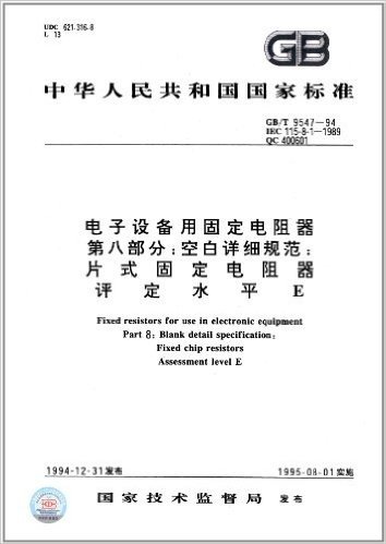 中华人民共和国国家标准:电子设备用固定电阻器 第8部分:空白详细规范:片式固定电阻器、评定水平E(GB/T 9547-1994)