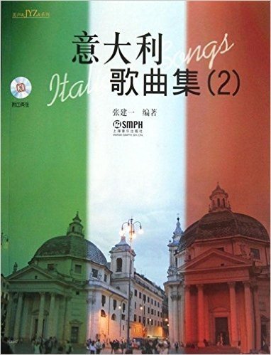 美声&JYZ&系列•意大利歌曲集2(附CD光盘2张)