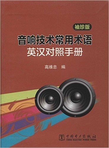 音响技术常用术语英汉对照手册(袖珍版)