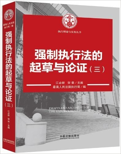 强制执行法的起草与论证(3)/执行理论与实务丛书