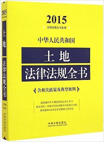 中华人民共和国土地法律法规全书(含相关政策及典型案例)(2015)
