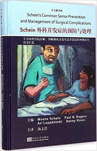 Schein外科并发症的预防与处理(中文翻译版)