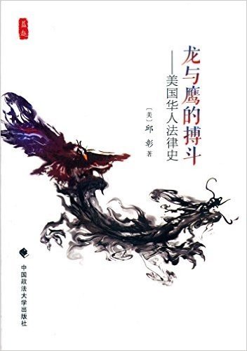 龙与鹰的搏斗:美国华人法律史