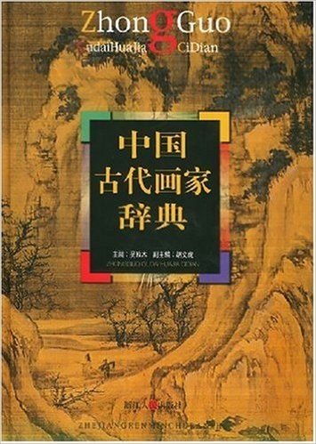 中国古代画家辞典(精装)