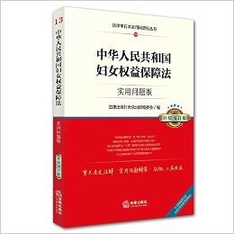 中华人民共和国妇女权益保障法:实用问题版(升级增订版)(含《反家庭暴力法》《女职工劳动保护特别规定》)