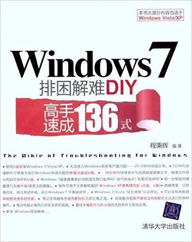 Windows 7排困解难DIY:高手速成136式(附DVD-ROM光盘1张)