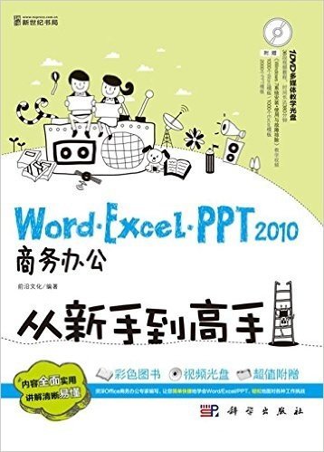 Word/Excel/PPT 2010商务办公从新手到高手(全彩)(附光盘)