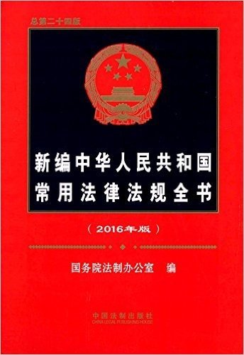 新编中华人民共和国常用法律法规全书(2016年版)(总第二十四版)