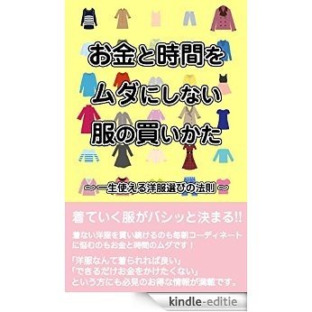 OKANE TO JIKAN WO MUDA NI SINAI HUKU NO KAIKATA: ISSYOU TUKAERU YOUHUKU ERABU NO HOUSOKU (Japanese Edition) [Kindle-editie]
