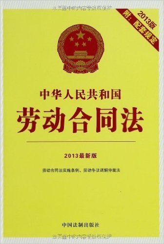 中华人民共和国劳动合同法(2013版)(附2013版配套规定)