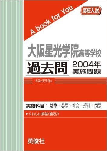 明星中学校 2014年度受験用 赤本1011 (中学校別入試対策シリーズ)の+ 