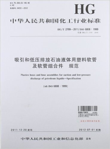 中华人民共和国化工行业标准:吸引和低压排放石油液体用塑料软管及软管组合件 规范