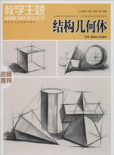 教学主题基础造型:结构几何体