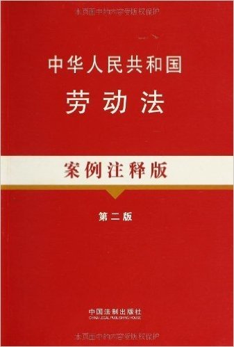 中华人民共和国劳动法(案例注释版)(第2版)