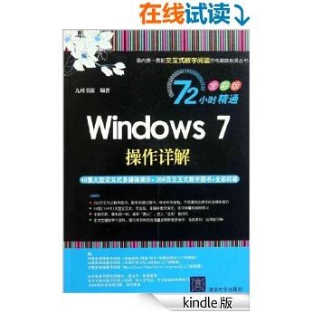 72小时精通•Windows 7操作详解(全彩版) (国内第一套配交互式数字阅读的电脑技能类丛书) [Kindle电子书]